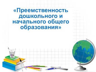 Преемственность дошкольного и начального общего образования