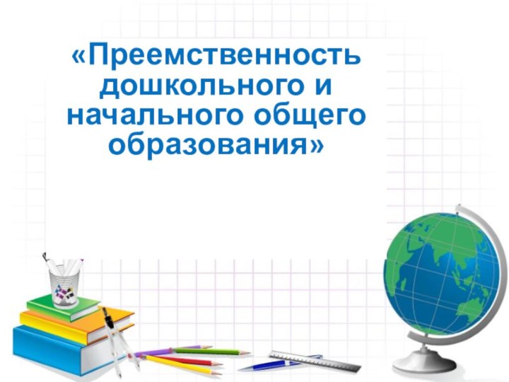 «Преемственность дошкольного и начального общего образования»