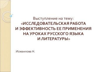 ИССЛЕДОВАТЕЛЬСКАЯ РАБОТА И ЭФФЕКТИВНОСТЬ ЕЕ ПРИМЕНЕНИЯ НА УРОКАХ РУССКОГО ЯЗЫКА И ЛИТЕРАТУРЫ.