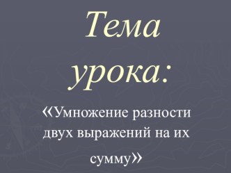 Презентация к уроку  Умножение разности двух выражений на их сумму