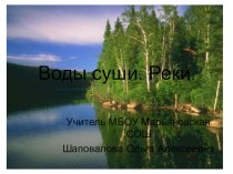 Презентация по географии на тему: Воды суши. Реки