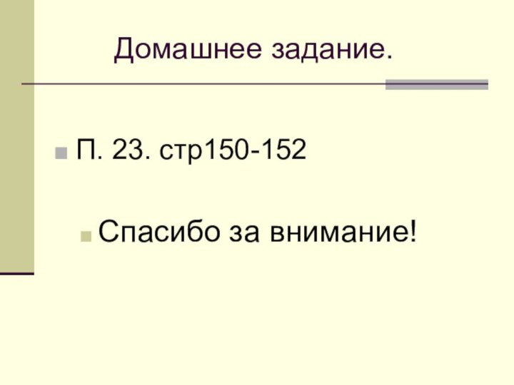 Домашнее задание.П. 23. стр150-152Спасибо за внимание!