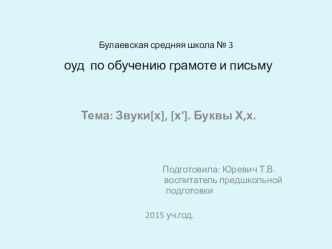 . презентация по обучению грамоте на тему Звуки[х], [х']. Буквы Х,х.