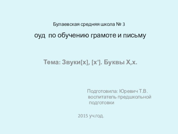 Булаевская средняя школа № 3  оуд по обучению грамоте и