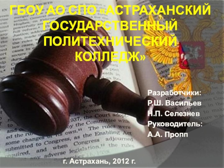 ГБОУ АО СПО «Астраханский государственный политехнический колледж»Использовались материалы сайта xakep.ru Разработчики:Р.Ш. ВасильевН.П.