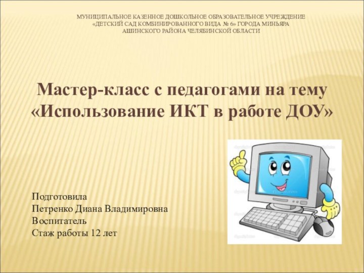 МУНИЦИПАЛЬНОЕ КАЗЕННОЕ ДОШКОЛЬНОЕ ОБРАЗОВАТЕЛЬНОЕ УЧРЕЖДЕНИЕ «ДЕТСКИЙ САД КОМБИНИРОВАННОГО ВИДА № 6» ГОРОДА