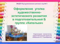 Презентация Оформление уголка художественно-эстетического развития в подготовительной Б группе Капельки