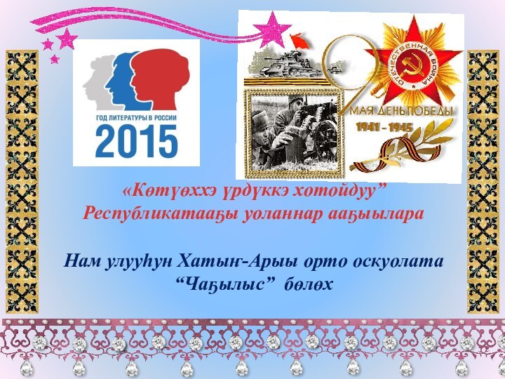 «Көтүөххэ үрдүккэ хотойдуу” Республикатааҕы уоланнар ааҕыылара  Нам улууһун Хатыҥ-Арыы орто