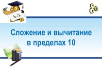 Урок математики в 1 классе по ФГОС Сложение и вычитание в пределах 10 с презентацией