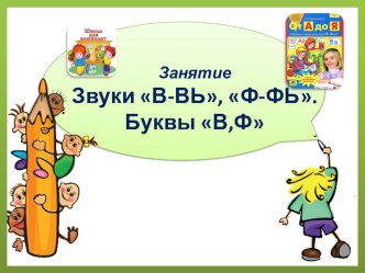 Презентация для подготовки к школе детей 5-6 лет. Звуки В-ВЬ, Ф-ФЬ. Буквы В,Ф