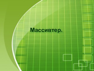 Массив- бір типті мәліметтердің белгілі бір тобынан тұратын жүйелі тип. Элементтердің типі массивтің базалық типі деп аталады. Паскальда массив құрылымдық типтегі айнымалы ретінде қарастырылады. Массивке тұтасынан бір ат беріледі. Массивтің элементтері и