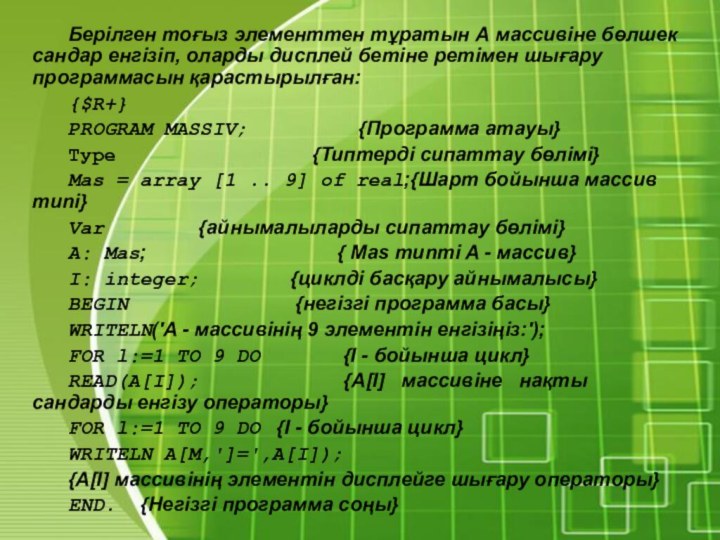 Берілген тоғыз элементтен тұратын А массивіне бөлшек сандар енгізіп, оларды дисплей бетіне