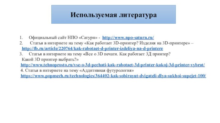 Используемая литератураОфициальный сайт НПО «Сатурн» - http://www.npo-saturn.ru/ Статья в интернете на тему