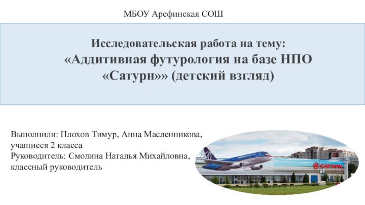 Выполнили: Плохов Тимур, Анна Масленникова, учащиеся 2 классаРуководитель: Смолина Наталья Михайловна,классный руководительИсследовательская