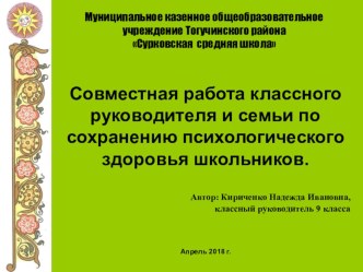 Презентация Совместная работа классного руководителя и семьи по сохранению психологического здоровья школьника