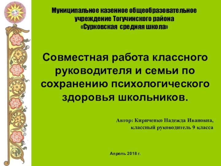 Муниципальное казенное общеобразовательное учреждение Тогучинского района «Сурковская средняя школа» Автор: Кириченко Надежда