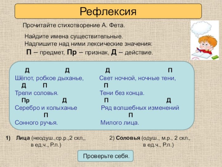 РефлексияПрочитайте стихотворение А. Фета. Найдите имена существительные.  Надпишите над ними лексические