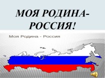 Презентация по окружающему миру РОССИЯ-РОДИНА МОЯ