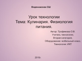 Презентация по технологии на тему Кулинария. Физиология питания.