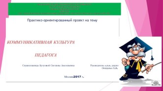 Презентация Коммуникативная культура педагога