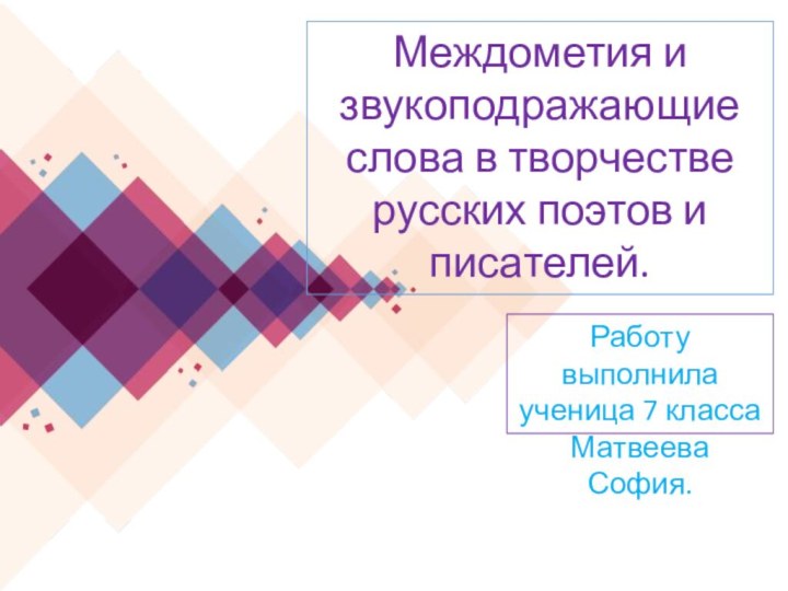 Междометия и звукоподражающие слова в творчестве русских поэтов и писателей. Работу выполнила