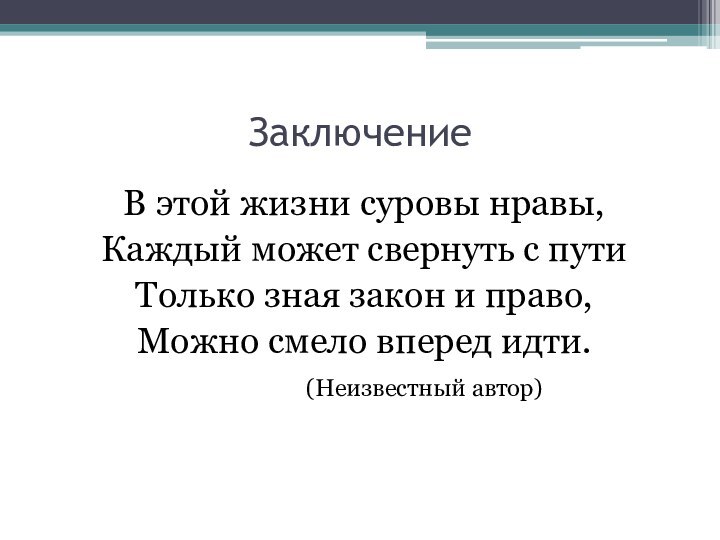 ЗаключениеВ этой жизни суровы нравы,Каждый может свернуть с путиТолько зная закон и