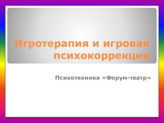 Презентация к уроку ОП.11(В) Основы психодиагностики Форум-театр