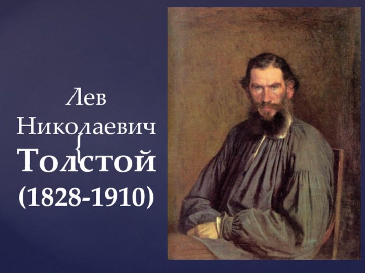 Лев Николаевич Толстой (1828-1910)