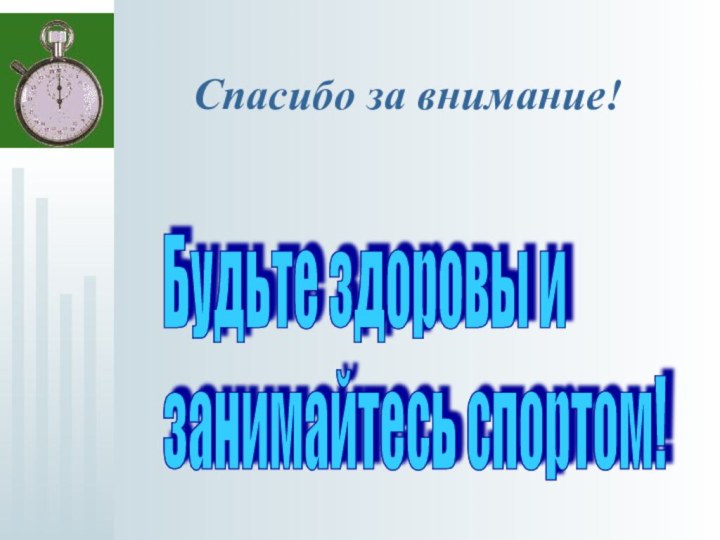 Спасибо за внимание!Будьте здоровы и  занимайтесь спортом!