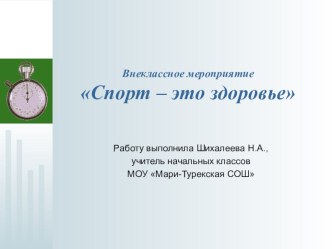 Презентация к внеклассному мероприятию на тему Спорт-здоровье(4 класс)