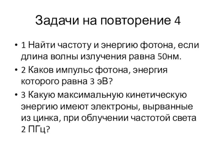 Задачи на повторение 41 Найти частоту и энергию фотона, если длина волны