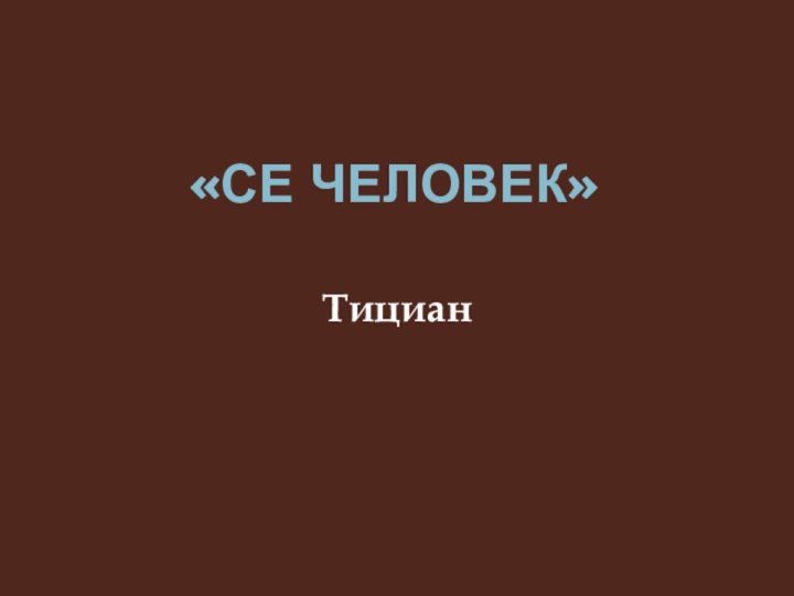 «Се человек» Тициан