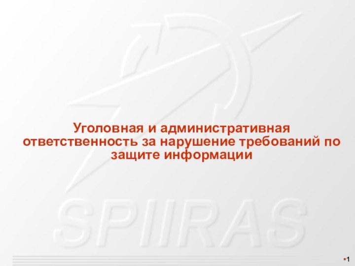 Уголовная и административная ответственность за нарушение требований по защите информации