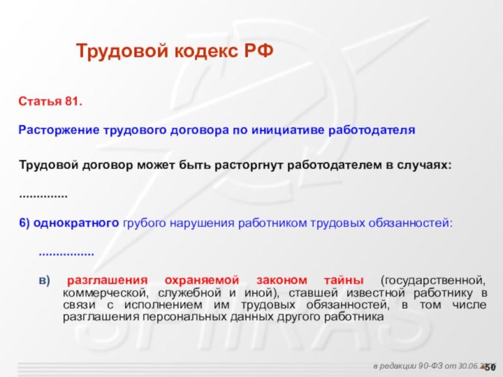 Трудовой кодекс РФв редакции 90-ФЗ от 30.06.2006 Статья 81. Расторжение трудового договора