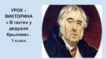 Презентация к уроку литературного чтения 3 класс на тему И.А.Крылов