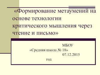 Презентация выступления на семинаре Формирование метаумений на основе технологии РКМЧП