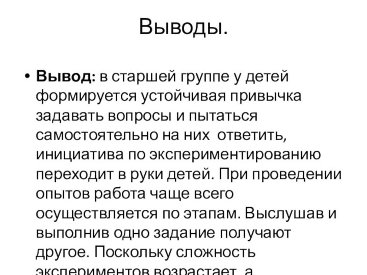 Выводы.Вывод: в старшей группе у детей формируется устойчивая привычка задавать вопросы и пытаться