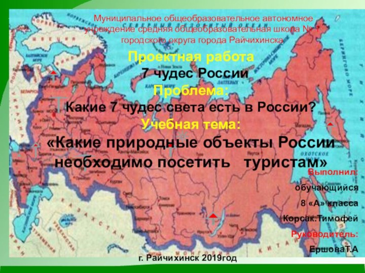 Проектная работа 7 чудес РоссииПроблема:Какие 7 чудес света есть в России?Учебная тема:«Какие