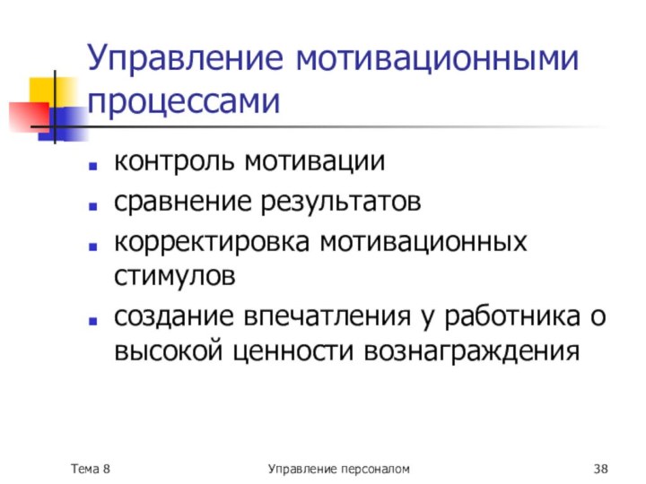 Тема 8Управление персоналом   Управление мотивационными процессамиконтроль мотивациисравнение результатов корректировка мотивационных