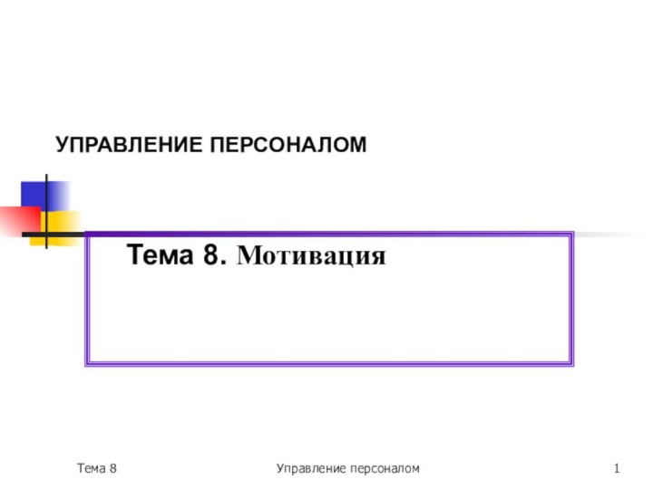 Тема 8Управление персоналом   УПРАВЛЕНИЕ ПЕРСОНАЛОМТема 8. Мотивация