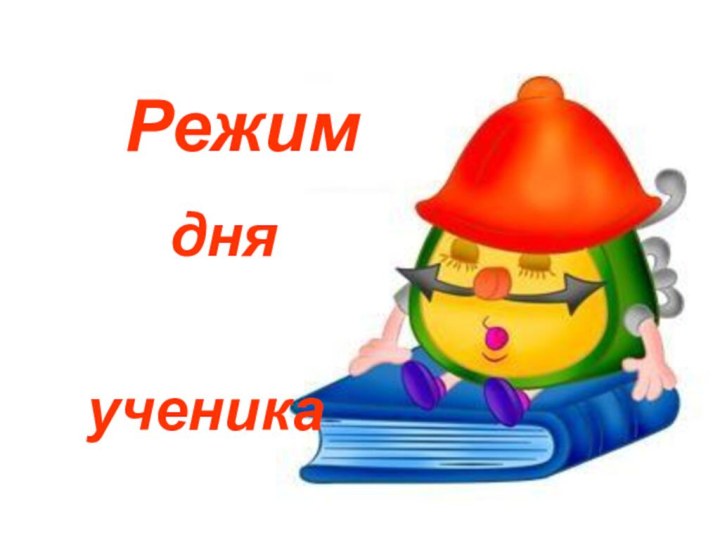 Режим    дня     ученика