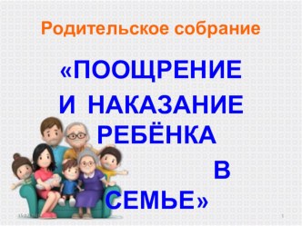 Презентация к родительскому собранию Поощрение и наказание