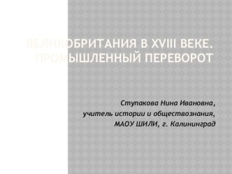 Презентация по новой истории на тему Великобритания в XVIII веке. Промышленный переворот (7 класс)