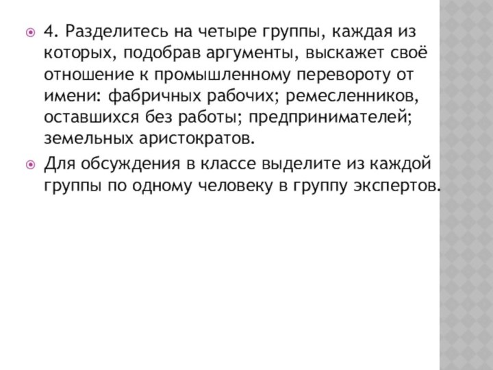 4. Разделитесь на четыре группы, каждая из которых, подобрав аргументы, выскажет своё отношение