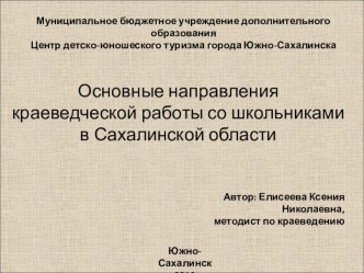 Презентация к беседе Основные направления краеведческой работы со школьниками в Сахалинской области