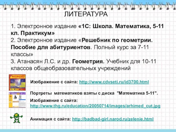 ЛИТЕРАТУРА1. Электронное издание «1С: Школа. Математика, 5-11 кл. Практикум»2. Электронное издание «Решебник