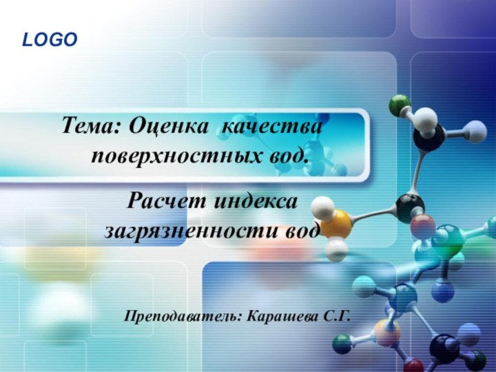 Тема: Оценка качества    поверхностных вод.Преподаватель: Карашева С.Г.Расчет индекса загрязненности вод