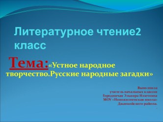 Устное народное творчество.Русские народные загадки.Литературное чтение 2 класс