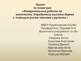 Презентация по геометрии на тему Измерительные работы на местности. Определение высоты дерева с помощью роста человека и рулетки. (8 класс)