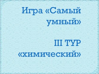 Презентация по Химии Игра Самый Умный 3 тур